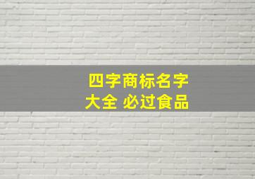 四字商标名字大全 必过食品